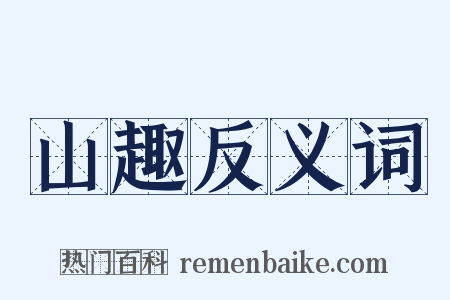 山趣反义词是什么意思的图片